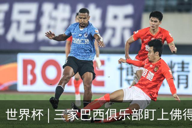 世界杯 | 三家巴西俱乐部盯上佛得角队门将沃津尼亚