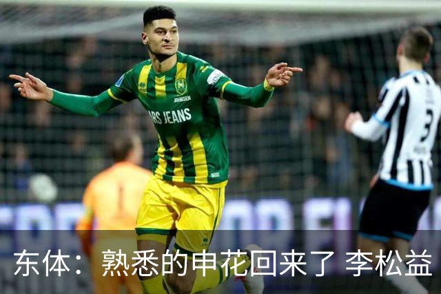 东体：熟悉的申花回来了 李松益“即插即用”将获更多用武之地
