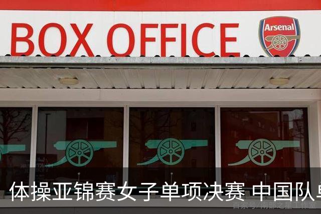 体操亚锦赛女子单项决赛 中国队单日斩获两金