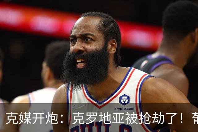 克媒开炮：克罗地亚被抢劫了！葡萄牙12人作战，FIFA偏向强队