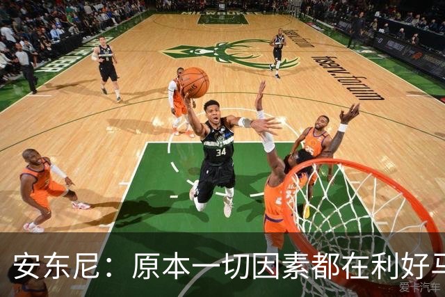 安东尼：原本一切因素都在利好马刺 若他们赢下G4本可喊出6场夺冠