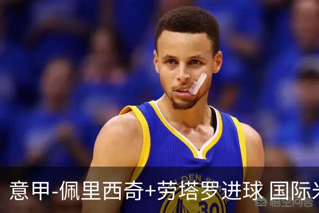 意甲-佩里西奇+劳塔罗进球 国际米兰2-1紧追榜首