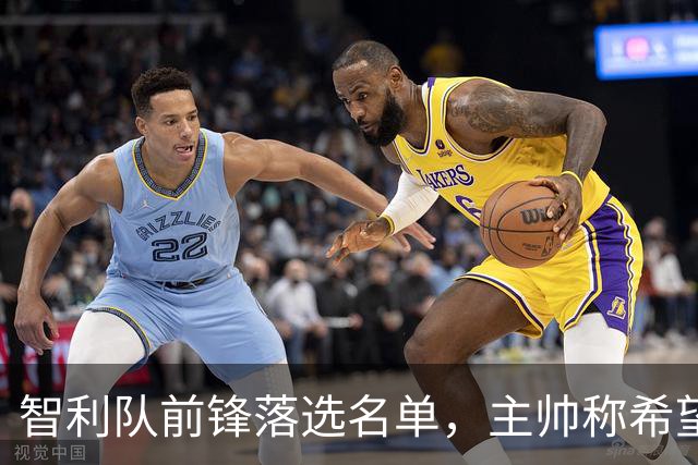 智利队前锋落选名单，主帅称希望他能说西语