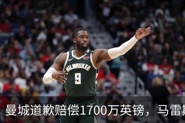 曼城道歉赔偿1700万英镑，马雷斯卡“坑惨”切尔西，接班瓜帅被吐槽
