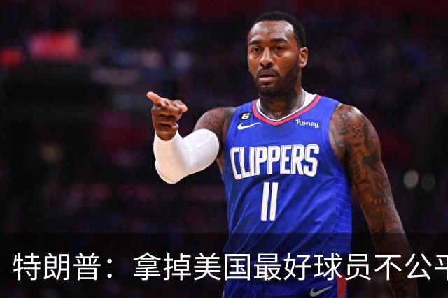 特朗普：拿掉美国最好球员不公平 只要求复核无关决定