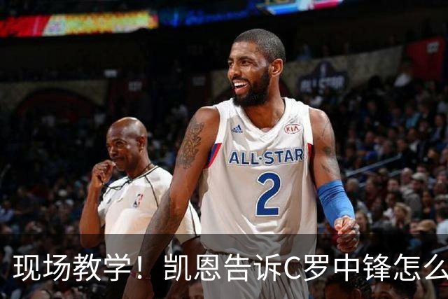 现场教学！凯恩告诉C罗中锋怎么踢 进攻防守皆有案例