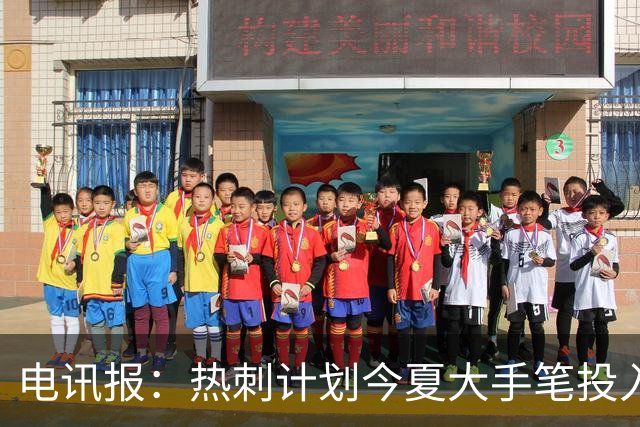 电讯报：热刺计划今夏大手笔投入，力争新赛季重新冲击英超前四