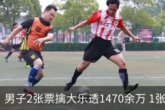 男子2张票擒大乐透1470余万 1张临时改号错失1等
