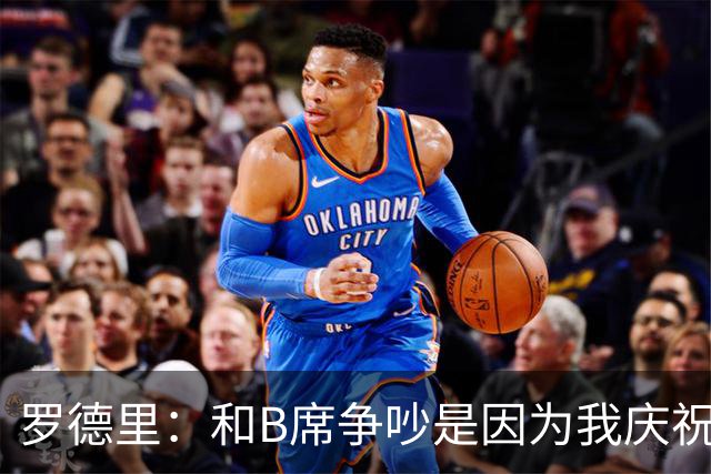 罗德里：和B席争吵是因为我庆祝了他的失误 葡萄牙应该为C罗自豪