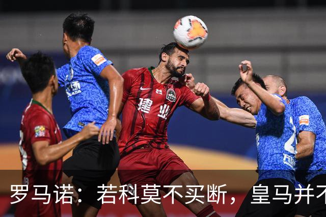 罗马诺：若科莫不买断，皇马并不打算留下帕斯，对其标价超6000万