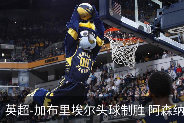 英超-加布里埃尔头球制胜 阿森纳1-0热刺