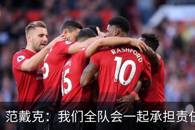 范戴克：我们全队会一起承担责任 我没罚点球是教练安排