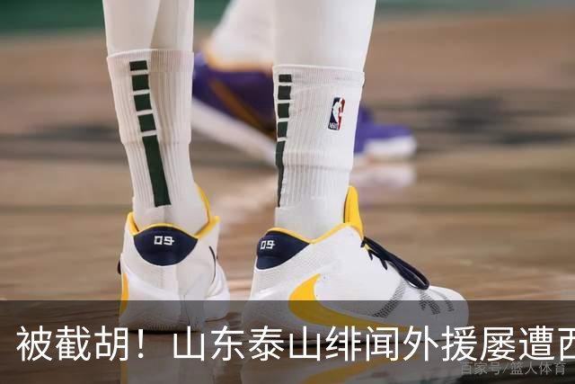 被截胡！山东泰山绯闻外援屡遭西甲豪门争抢，夏窗换外援再度落空