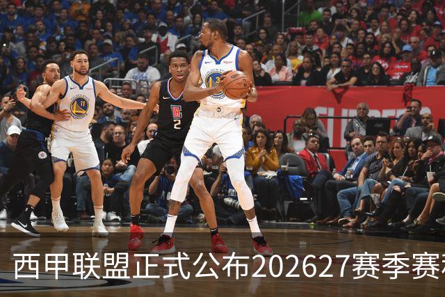 西甲联盟正式公布202627赛季赛程