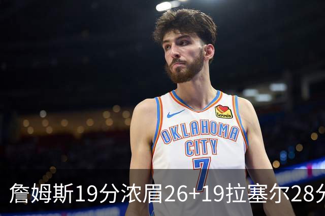 詹姆斯19分浓眉26+19拉塞尔28分 湖人险胜魔术