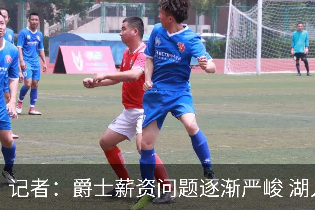 记者：爵士薪资问题逐渐严峻 湖人等队或许可趁机压价得到凯斯勒