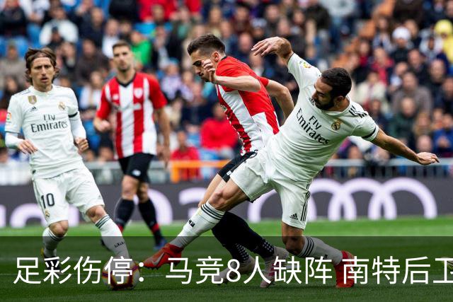 足彩伤停：马竞8人缺阵 南特后卫桑通兹停赛