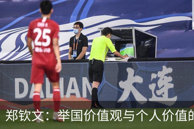 郑钦文：举国价值观与个人价值的平衡偶像