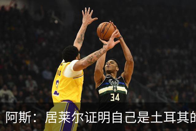 阿斯：居莱尔证明自己是土耳其的胜负手，但队友未能匹配其斗志