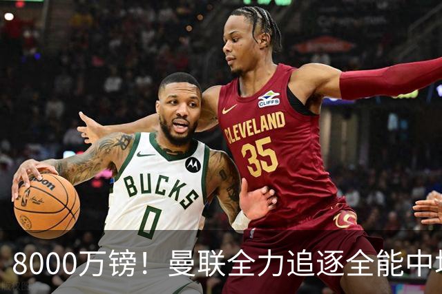 8000万镑！曼联全力追逐全能中场铁闸，英超数据碾压一众豪门巨星