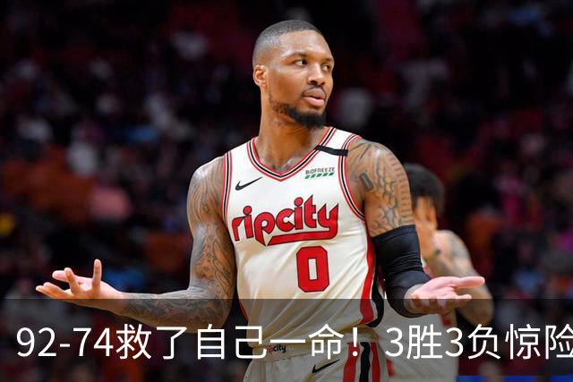 92-74救了自己一命！3胜3负惊险晋级，郭士强还配继续带中国男篮？