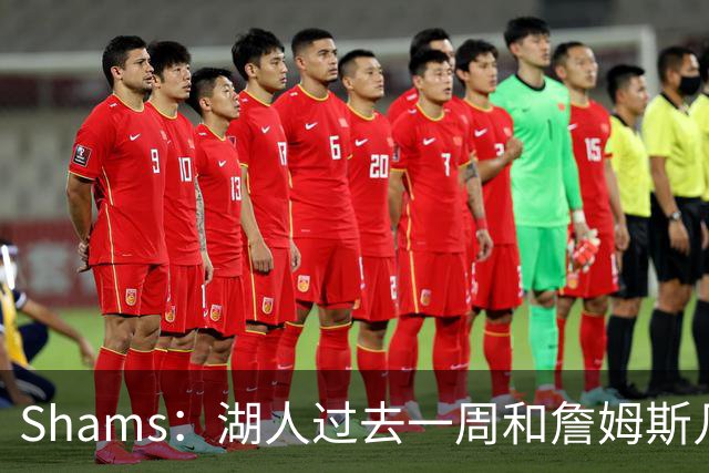 Shams：湖人过去一周和詹姆斯几乎零沟通 至今没给他开出报价