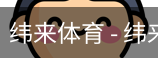 纬来体育